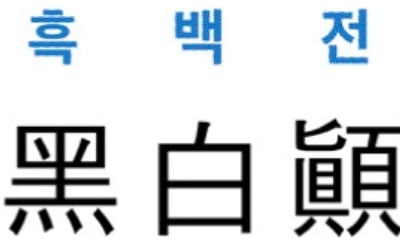  黑白顚倒 (흑백전도)